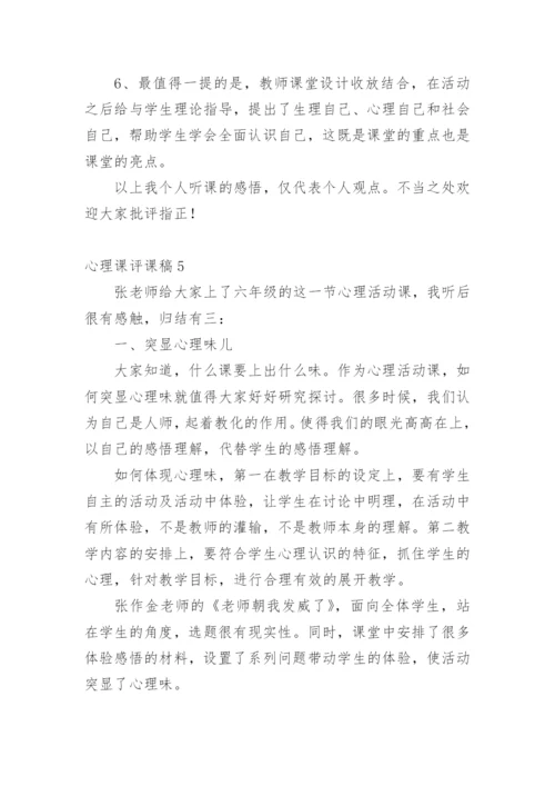 心理课评课稿.docx