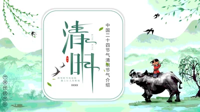 绿色清新中国风清明节介绍牧童PPT模板