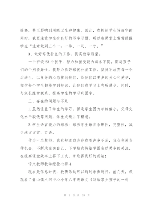 语文教师教学经验心得10篇.docx