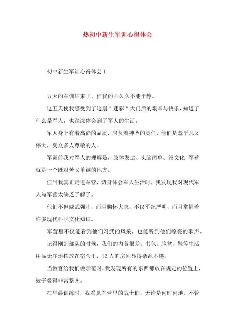 热初中新生军训心得体会.docx