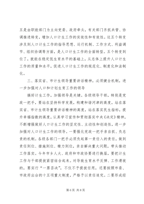 市委书记在计划生育工作会议上的讲话.docx