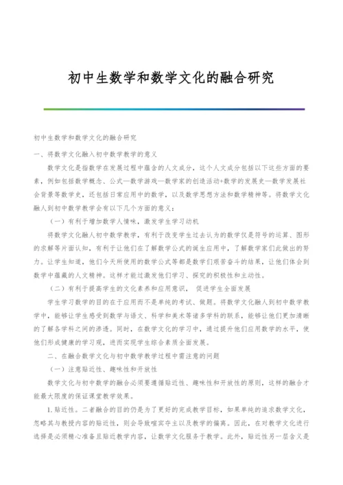 初中生数学和数学文化的融合研究.docx