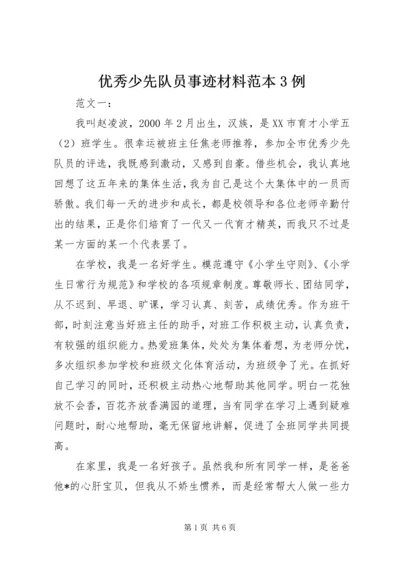 优秀少先队员事迹材料范本3例 (2).docx