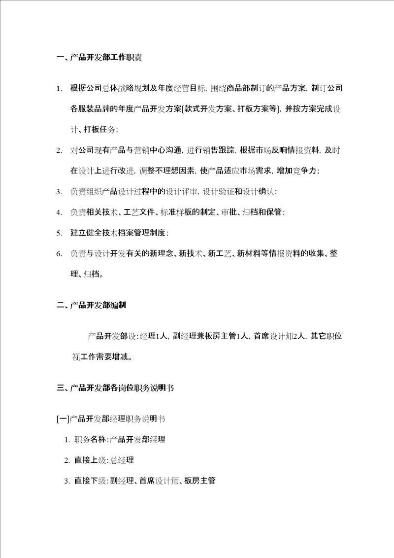 产品开发部组织管理制doc