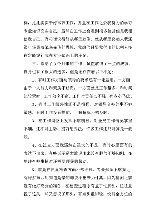 公司质检员试用期工作总结3篇