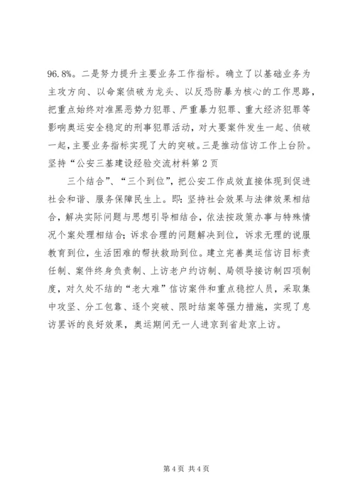 公安三基建设经验交流材料.docx