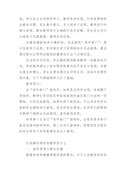 足球脚内侧传球教学设计.docx