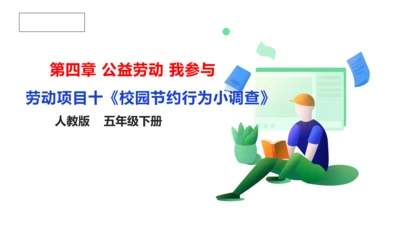 【人教版】《劳动教育》五下 劳动项目十《校园节约行为小调查》课件