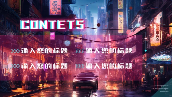 赛博朋克夜晚的街道通用PPT模板