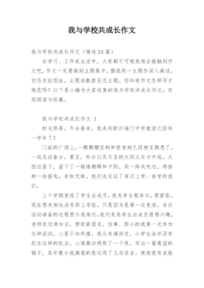 我与学校共成长作文.docx