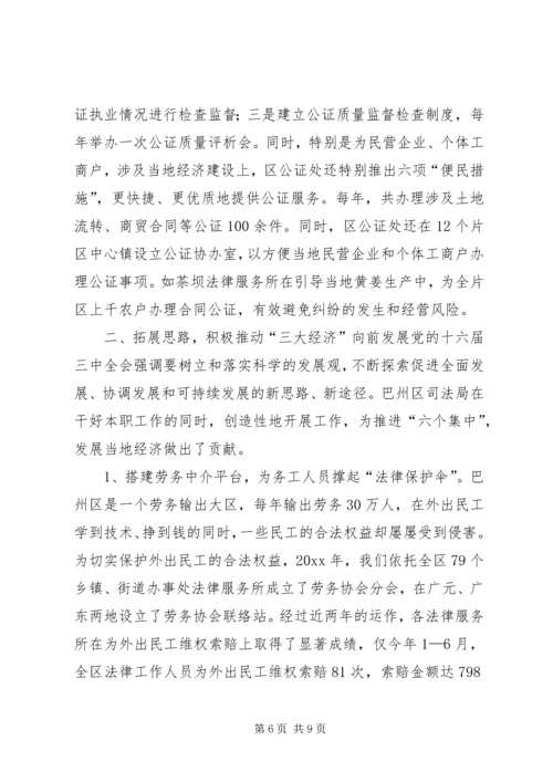 围绕中心发挥职能为“三大经济”发展保驾护航（司法局） (4).docx