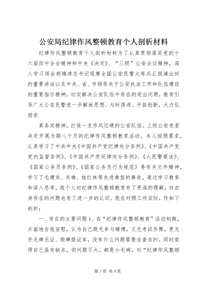 公安局纪律作风整顿教育个人剖析材料 (4).docx