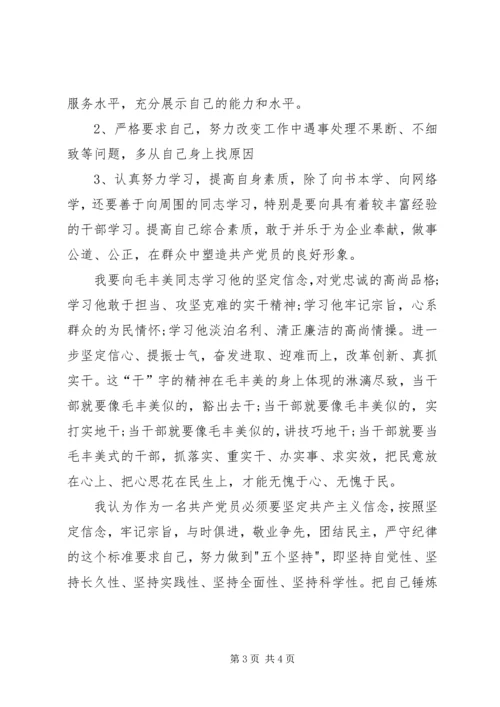 学习毛丰美做优秀共产党员.docx