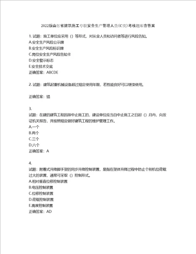 2022版山东省建筑施工专职安全生产管理人员C类考核题库第904期含答案