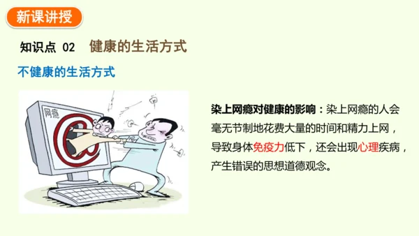 8.3.2选择健康的生活方式-八年级生物人教版下学期同步精品课件(共35张PPT)