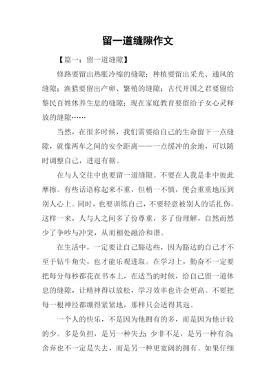 留一道缝隙作文.docx