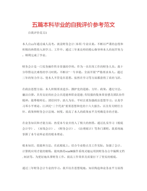 精编五篇本科毕业的自我评价参考范文.docx