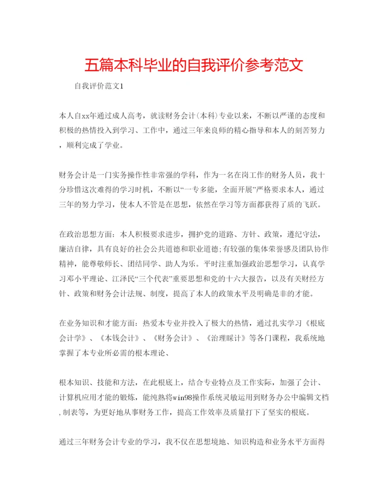 精编五篇本科毕业的自我评价参考范文.docx