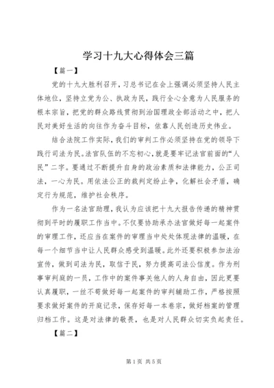 学习十九大心得体会三篇.docx