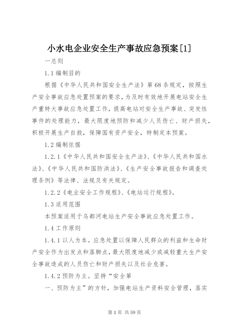 小水电企业安全生产事故应急预案[1].docx