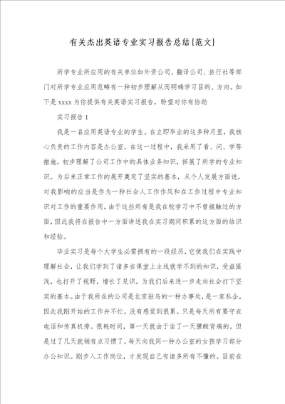 有关出色英语专业实习汇报总结范文