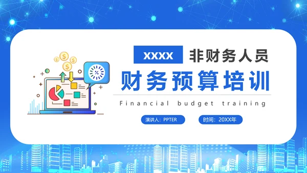 商务风公司企业财务预算培训PPT课件