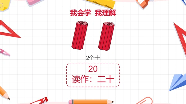 人教版一年级数学11-20各数的认识课件PPT模板