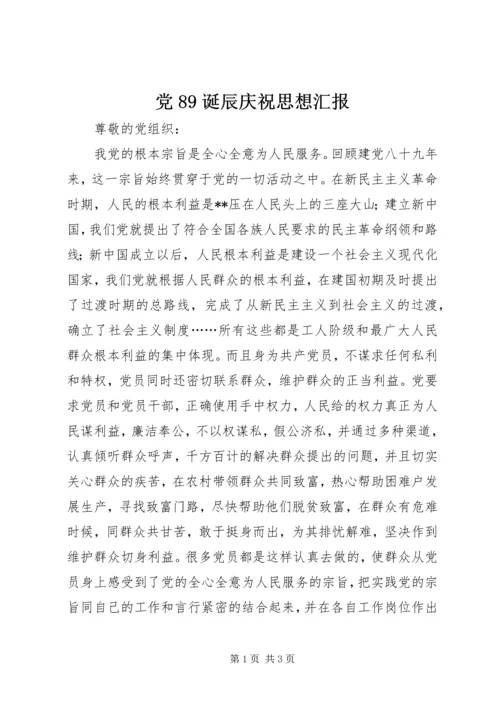 党89诞辰庆祝思想汇报.docx