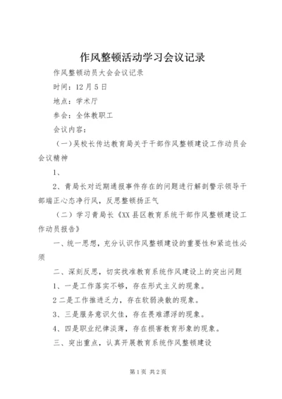 作风整顿活动学习会议记录 (2).docx