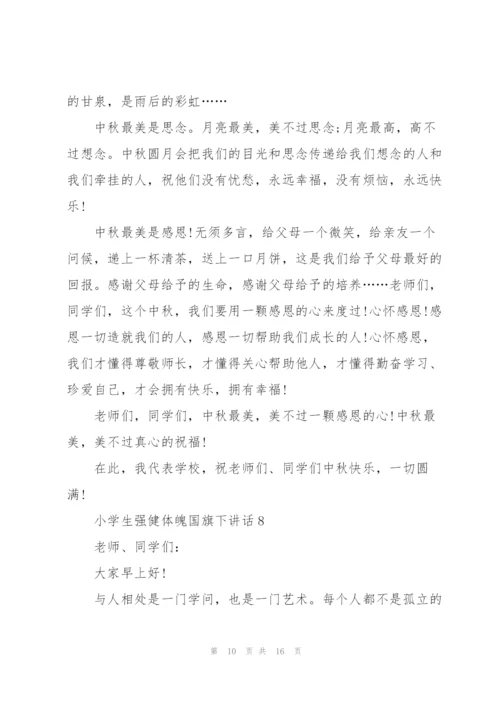 小学生强健体魄国旗下讲话范文10篇.docx