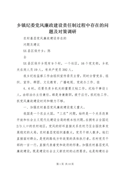 乡镇纪委党风廉政建设责任制过程中存在的问题及对策调研.docx