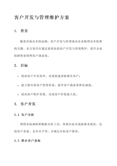 客户开发与管理维护方案