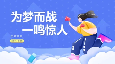 卡通插画风高考主题班会汇报PPT模板