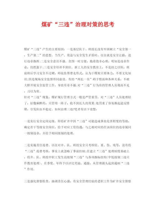 【精编】《安全管理论文》之煤矿三违治理对策的思考.docx