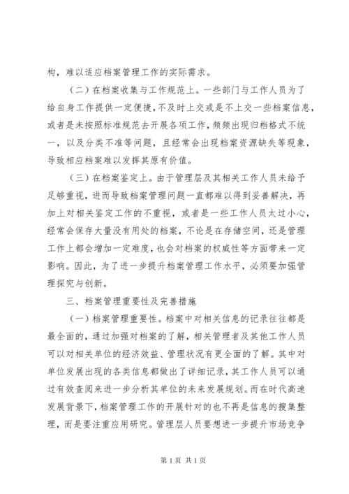 档案管理工作重要性探讨.docx