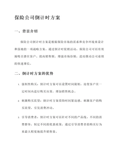 保险公司倒计时方案