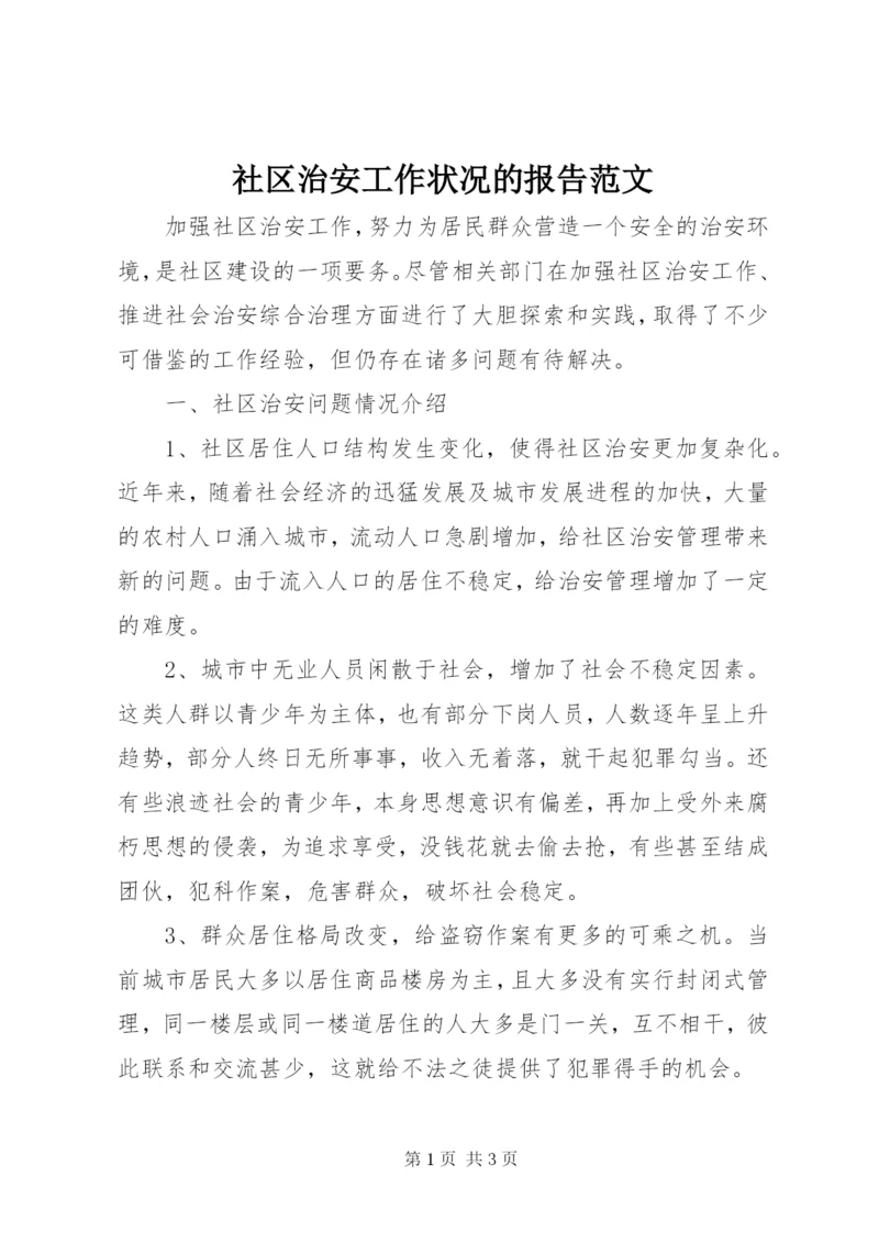 社区治安工作状况的报告范文.docx