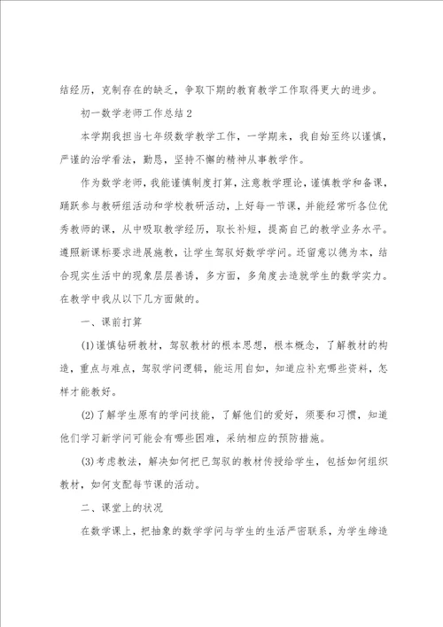 初一数学教师工作总结