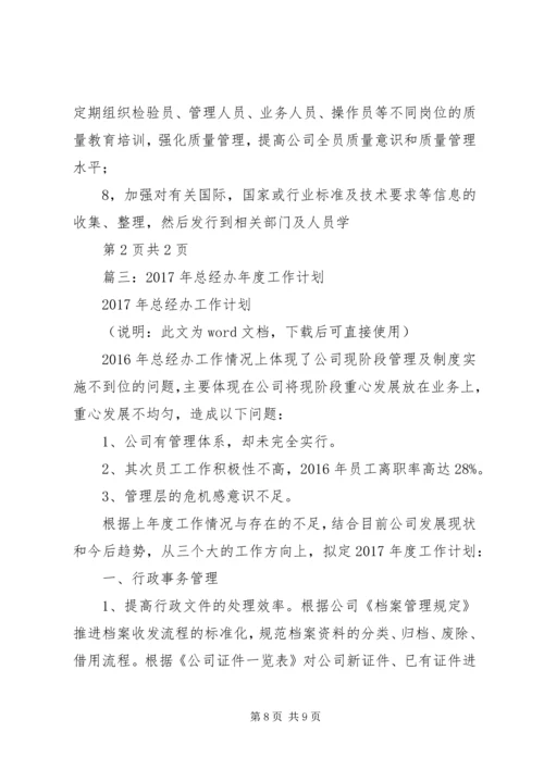 篇一：公司质量部XX年度工作计划 (3).docx