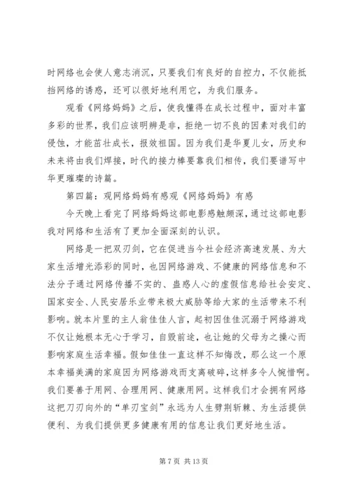 观看《网络妈妈》有感.docx