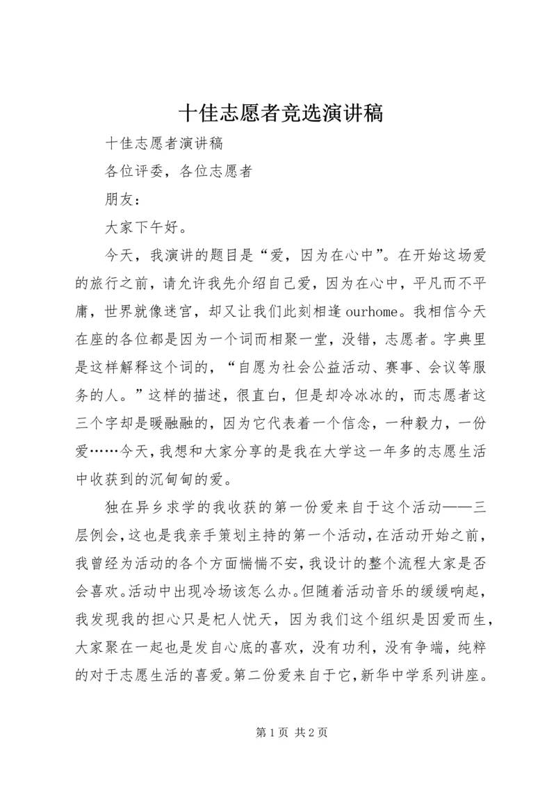 十佳志愿者竞选演讲稿 (6).docx