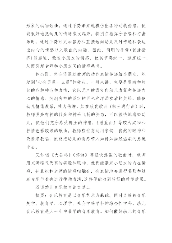 浅谈幼儿音乐教育论文3篇.docx