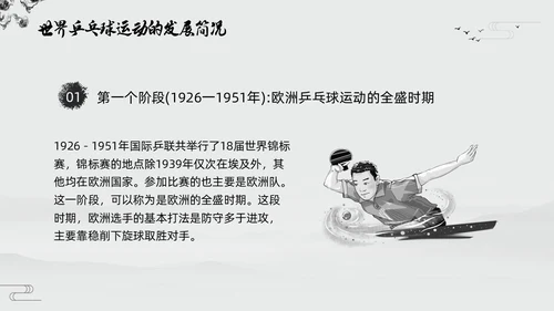 黑白中国风水墨乒乓球起源与发展小学体育PPT课件PPT模板宣传PP