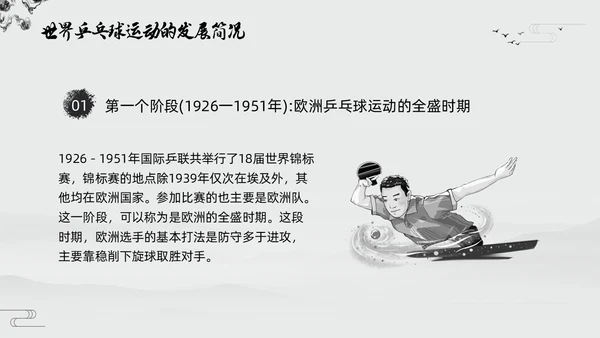 黑白中国风水墨乒乓球起源与发展小学体育PPT课件PPT模板宣传PP