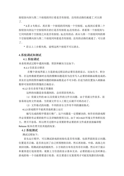 C--课程设计-连连看游戏.docx