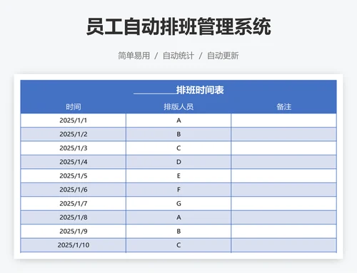 员工自动排班管理系统