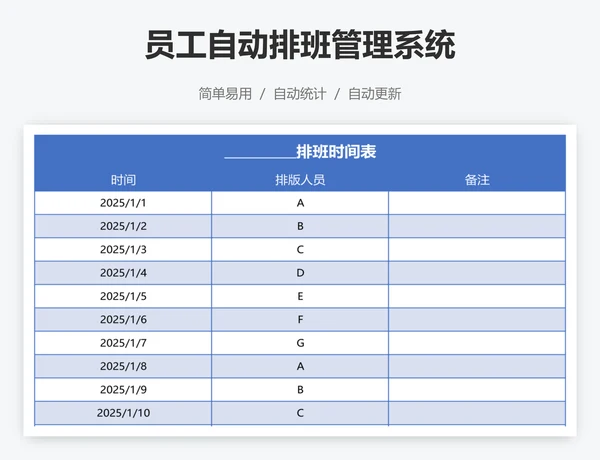 员工自动排班管理系统