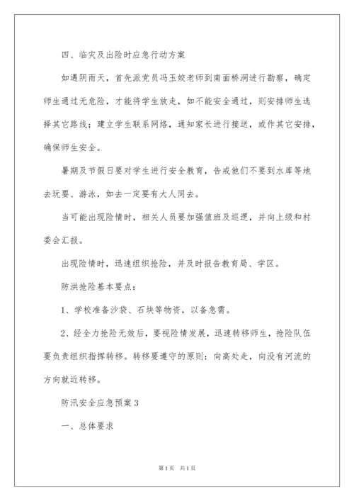 2022防汛安全应急预案（通用6篇）.docx