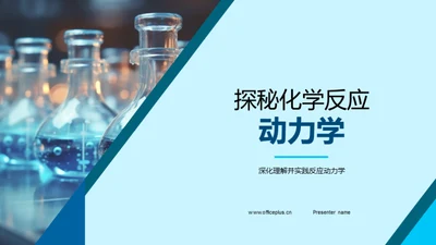 探秘化学反应动力学