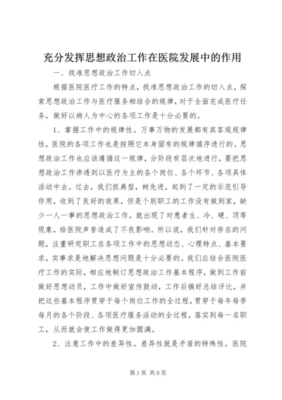 充分发挥思想政治工作在医院发展中的作用.docx